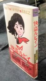 怪盗ルビイ　完全シナリオ密着ロケ日記　和田誠VS小泉今日子VS真田広之