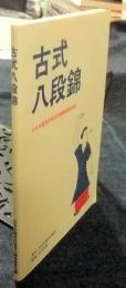 古式八段錦