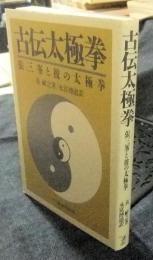 古伝太極拳　張三峯と彼の太極拳