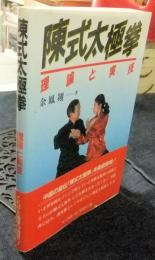 陳式太極拳　理論と実技