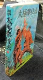太極拳技法
