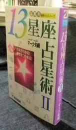 超実用　13星座占星術 Ⅱ　 ＜21世紀ブックス＞