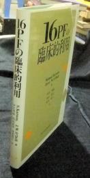 16PFの臨床的利用