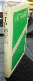 HTP診断法