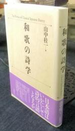 和歌の詩学　The poetics of classical Japanese poetry