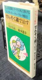 ぜんそく道で治す　ぜんそくに悩むすべての人に捧げる心と体のトータルバランス療法