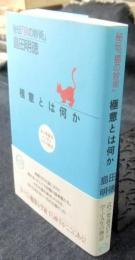 極意とは何か　秘伝「猫の妙術」　武の奥義書から学ぶ人生の極意