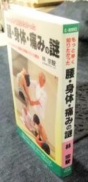 もっと早く知りたかった　腰・身体・痛みの謎　ついに証された驚異の無痛バランス療法　コアラブックス