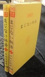 まじない秘法　運勢叢書