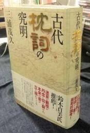 古代枕詞の究明