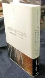 万葉集の様式と表現　伝達可能な造形としての〈心〉