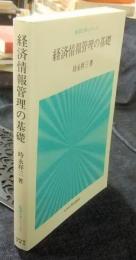 経済情報管理の基礎 　＜経済工学シリーズ＞