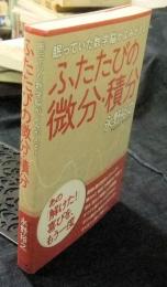 ふたたびの微分・積分　眠っていた数学脳がよみがえる！