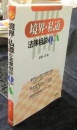 境界・私道の法律相談Q&A