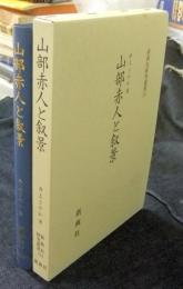山部赤人と叙景 　＜新典社研究叢書 214＞