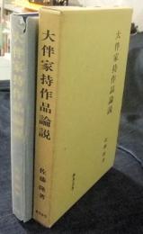 大伴家持作品論説