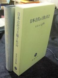 日本古代の王権と社会