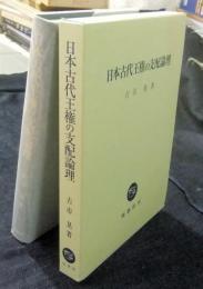 日本古代王権の支配論理
