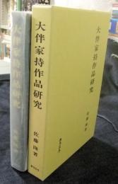 大伴家持作品研究