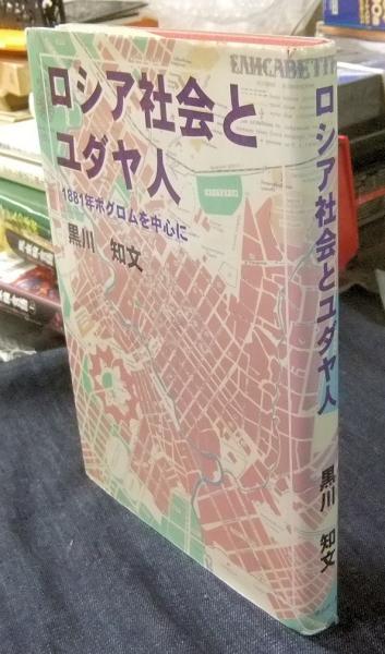 ロシア社会とユダヤ人 1881年ポグロムを中心に(黒川知文) / 古本 ロシア社会とユダヤ人 1881年ポグロムを中心に(黒川知文) / 古本