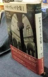 マキァヴェッリ全集1 君主論　戦争の技術　カストルッチョ・カストラカーニ伝