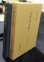 万葉史を問う ＜新典社研究叢書 123＞