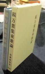 続万葉集東歌論