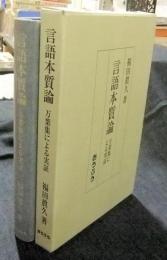 言語本質論　万葉集による実証