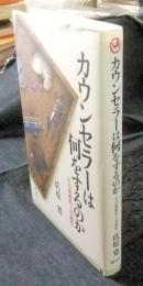 カウンセラーは何をするのか　その能動性と受動性