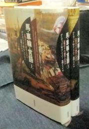 馬・車輪・言語 : 文明はどこで誕生したのか 上・下（全2冊）