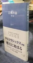 古典の扉 第2集 　（中公クラシックス 別巻）