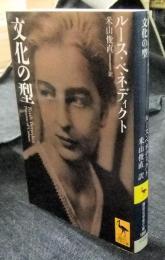 文化の型  ＜講談社学術文庫＞
