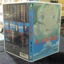 千と千尋の神隠し DVD　ジブリがいっぱい