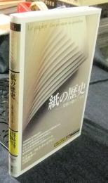 紙の歴史　文明の礎の二千年　 「知の再発見」双書 129