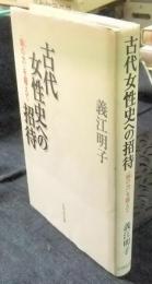 古代女性史への招待　<妹の力>を超えて