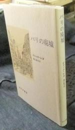 パリの廃墟