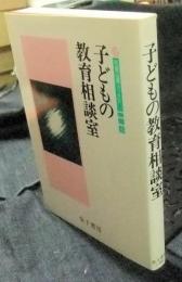 子どもの教育相談室 ＜児童心理ブックス 5＞