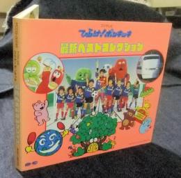 ひらけ！ポンキッキ　最新ベストコレクション　CD　フジテレビ