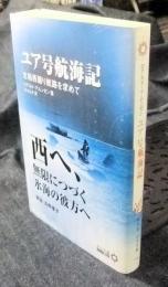 ユア号航海記　北極西廻り航路を求めて　中公文庫