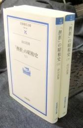 「挫折」の昭和史　上・下（全2冊）　岩波現代文庫
