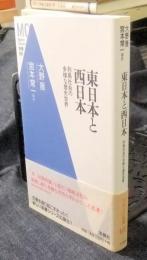 東日本と西日本　列島社会の多様な歴史世界　モダンクラシック新書
