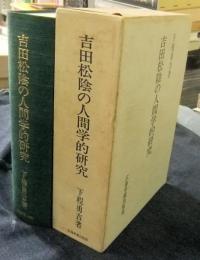 吉田松陰の人間学的研究