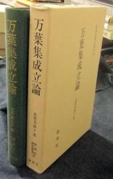 万葉集成立論  ＜新典社研究叢書　105＞