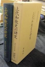 上代和歌史の研究 （新典社研究叢書 183）