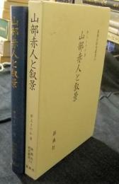 山部赤人と叙景 　(新典社研究叢書 214)