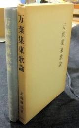 万葉集東歌論