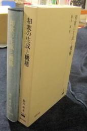和歌の生成と機構　 (研究叢書 236)