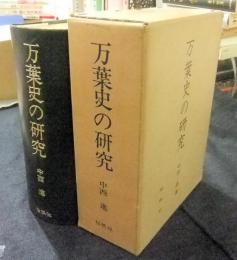 万葉史の研究