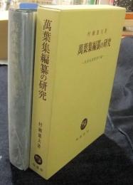 萬葉集編纂の研究　作者未詳歌巻の論