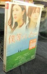 DVD　僕等がいた(後篇)　